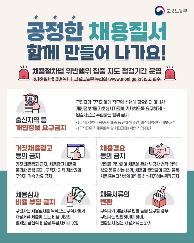 채용절차법, 이렇게 하면 위반!+하단내용 참조